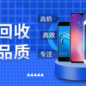 深圳手机回收换换回收