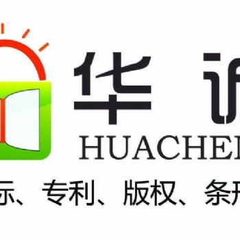 东莞商标注册 商标设计 正规知识产权公司找华诚