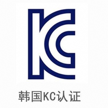 办理韩国KCC认证的费用、周期以及办理资料！