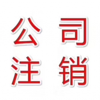 营业执照被吊销的如何注销