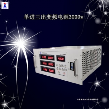 智能程控变频电源单进三出稳压115v400hz电源