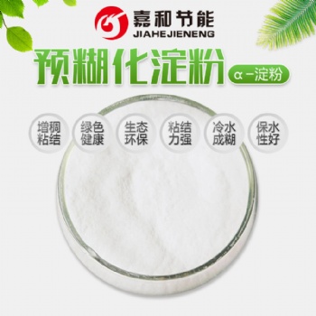 玉米预糊化淀粉 健康环保产品 用途广泛应用于各种工业添加产品山东嘉和生产