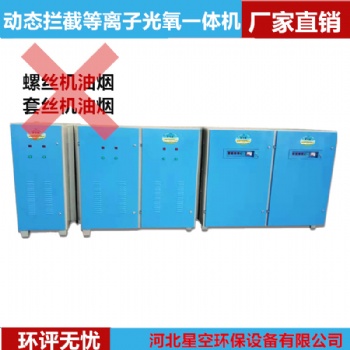 螺丝机套丝机搓丝机油烟净化器动态拦截等离子光氧一体机净化器