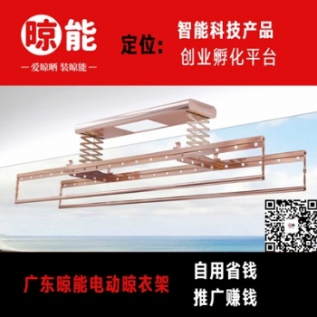广东佛山电动晾衣架厂家_晾能晾衣机品牌面向全国诚招代理