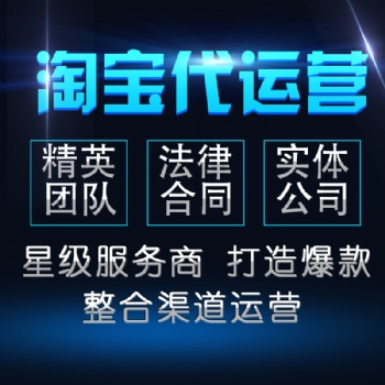 滨州淘宝托管美工装修设计拼多多外包网店代运营