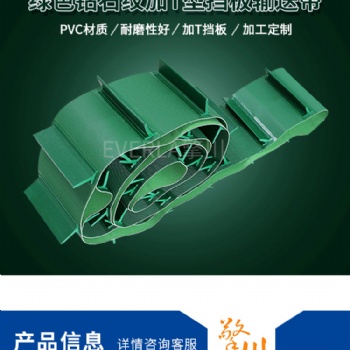 PVC输送带绿色钻石纹加T型挡板底中加导条花纹爬坡皮带防滑传送带