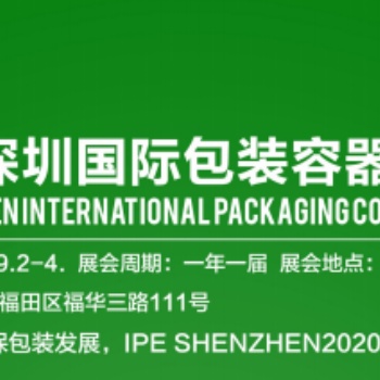 2020深圳国际包装容器展览会