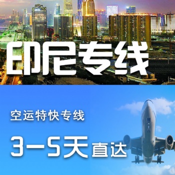广州到印尼空运专线直达物流