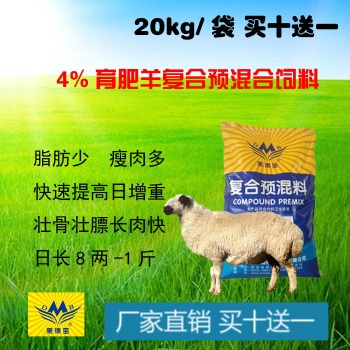 育肥羊预混料4％肉羊快速催肥饲料肉羊绵羊小尾寒羊迅速增重预混料