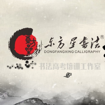 湖南书法培训机构-东方星书法高考教育中心