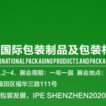 2020深圳包装材料/制品展