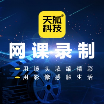 网络课程录制所有微网课录制高清视频后期剪辑清晰流畅