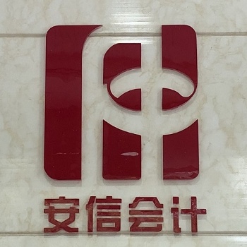 南通出具相关验资报告的相关流程安排