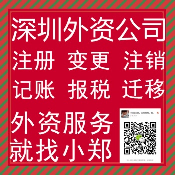 承接深圳外资公司注册