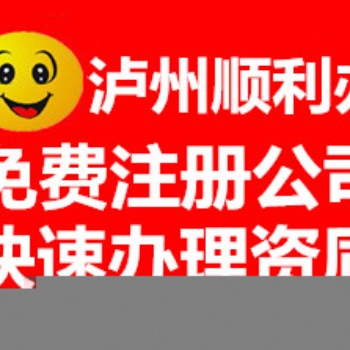 泸州注册公司 变更注销 经营许可代办 详细费用流程