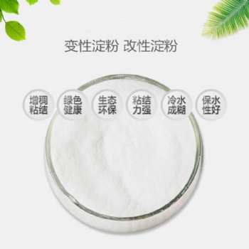 预糊化淀粉 变性淀粉 改性淀粉 工业淀粉 高粘环保