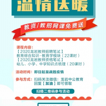 抗击疫情，温情送暖-2020龙岩教师招聘/教师资格网课0元上