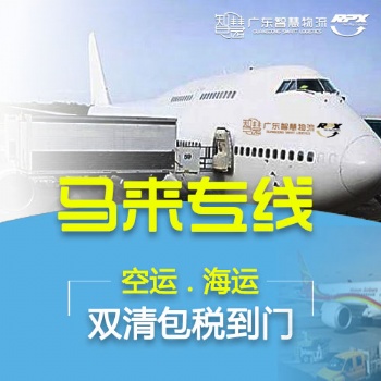中国至吉隆坡集运拼箱专线物流