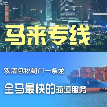 国内到马来西亚散货拼箱集运海运双清