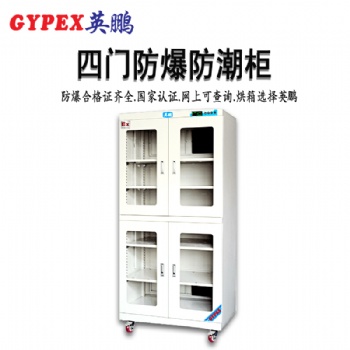 防爆防潮柜，四门防爆防潮柜