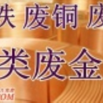 成都废铁回收成都废铜回收成都废钢回收