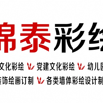昆明家装墙体彩绘—锦泰彩绘