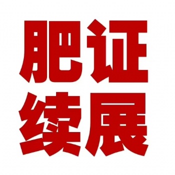 肥料类正式注册商标**授权转让办理程序