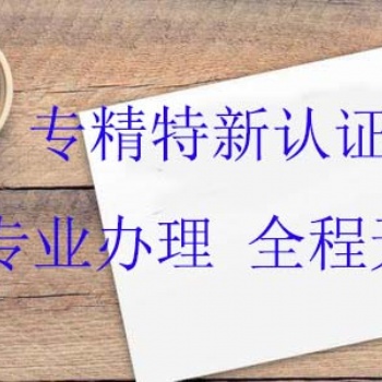 淄博专精特新政策解读，专精特性在哪办理