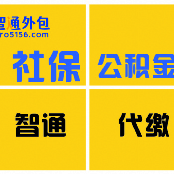 智通人力资源中介公司五险一金代交办理