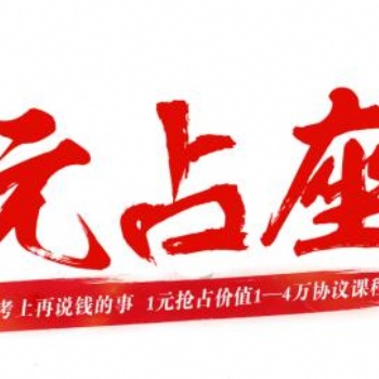 一元占座—公职类考试培训
