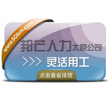 太原邦芒人力灵活用工_缓解企业用工难题