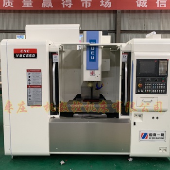 枣庄一机 厂家立式加工中心VMC650加工中心 欢迎咨询