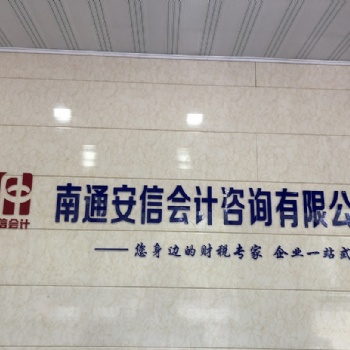 南通市海门注册劳务公司的相关流程