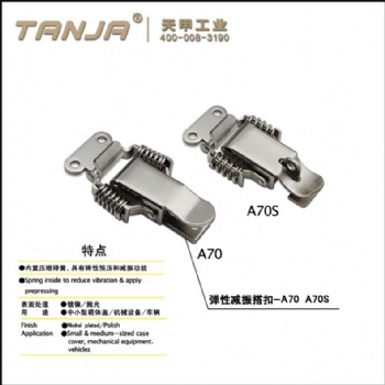 弹性减振搭扣A70 双弹簧锁扣 环保搭扣 机箱扣 木箱箱扣