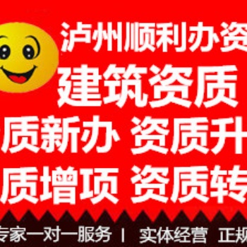 泸州本地公司 代办建筑资质安许 流程费用