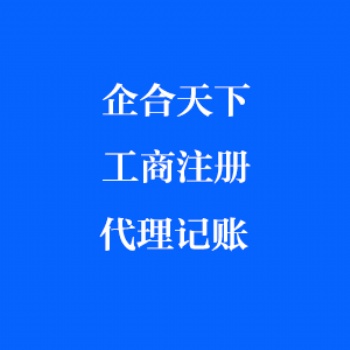 成都公司注册 代理记账 营业执照办理 工商变更