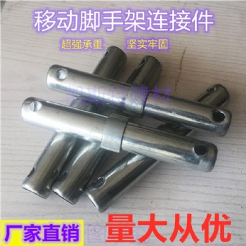 移动脚手架连接棒连接件连接杆规格齐全量大从优