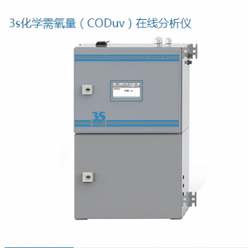 3s化学需氧量（CODuv）在线分析仪