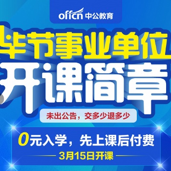 2020毕节事业单位开课简章