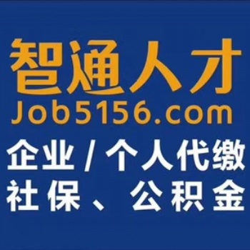 智通代买东莞个人企业社保外包代理