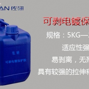 电镀保护可剥胶 环保电镀可剥性?；そ? /></a></div>
	<div   id=