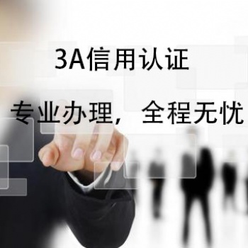 聊城企业申报办理企业信用**等级证书