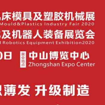 2020十届中山机床模具及塑胶机械展览会