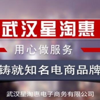 武汉星淘惠跟新手店家谈谈淘宝网店服务的重要性
