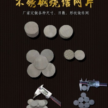不锈钢烧结网片厚度1.7mm 3mm 3.5mm 防爆片阻火片 气体过滤网片