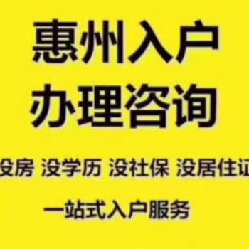 2020年惠州入户政策