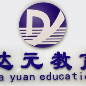 徐州民富园附近会计培训 实操做账培训 徐州达元教育