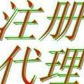 1延庆工商注册 延庆注册公司 提供注册地址 代理记帐服务