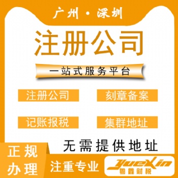 无地址注册广州公司、代理记账。代缴社保商标注册等