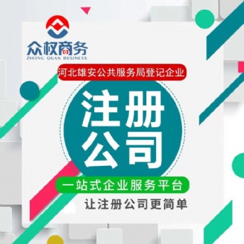 雄安公司注册，雄安新区工商注册，代理记账，商标注册，审计验资，资质代办